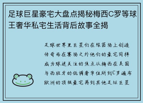足球巨星豪宅大盘点揭秘梅西C罗等球王奢华私宅生活背后故事全揭