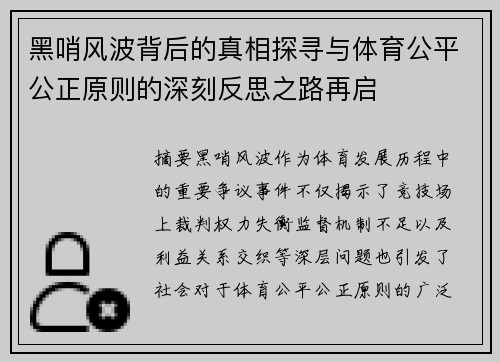 黑哨风波背后的真相探寻与体育公平公正原则的深刻反思之路再启